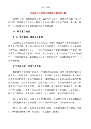 2024年办公室副主任述职述廉报告3篇