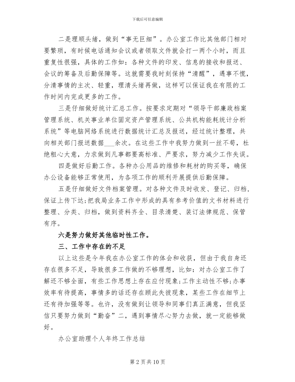 2024年办公室助理工作总结_第2页