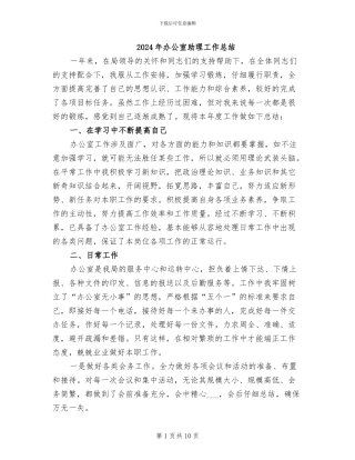 2024年办公室助理工作总结