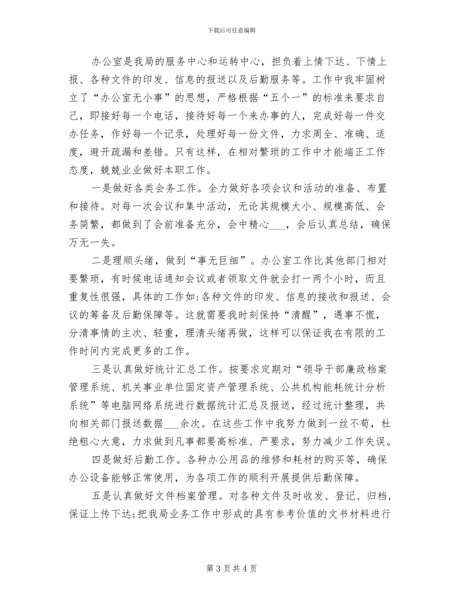 2024年办公室办事员年度工作总结_第3页