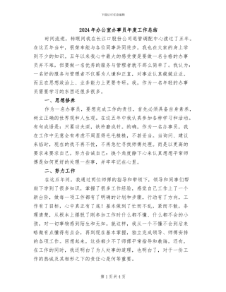 2024年办公室办事员年度工作总结