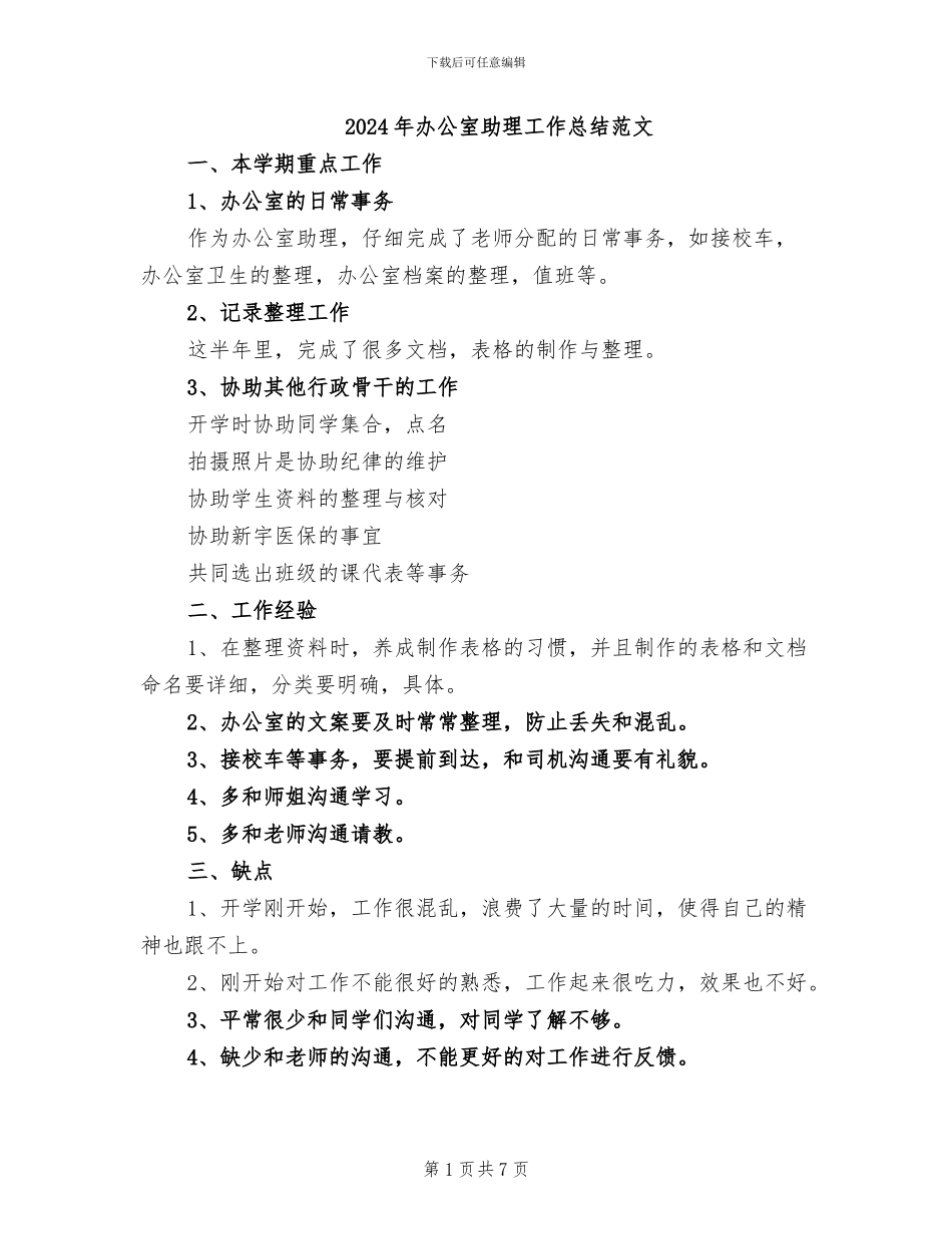 2024年办公室助理工作总结范文_第1页