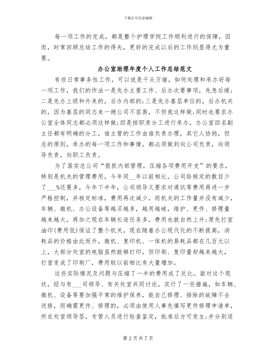 2024年办公室助理工作总结范文_第2页