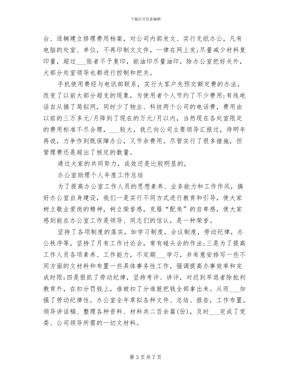 2024年办公室助理工作总结范文_第3页