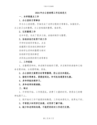 2024年办公室助理工作总结范文