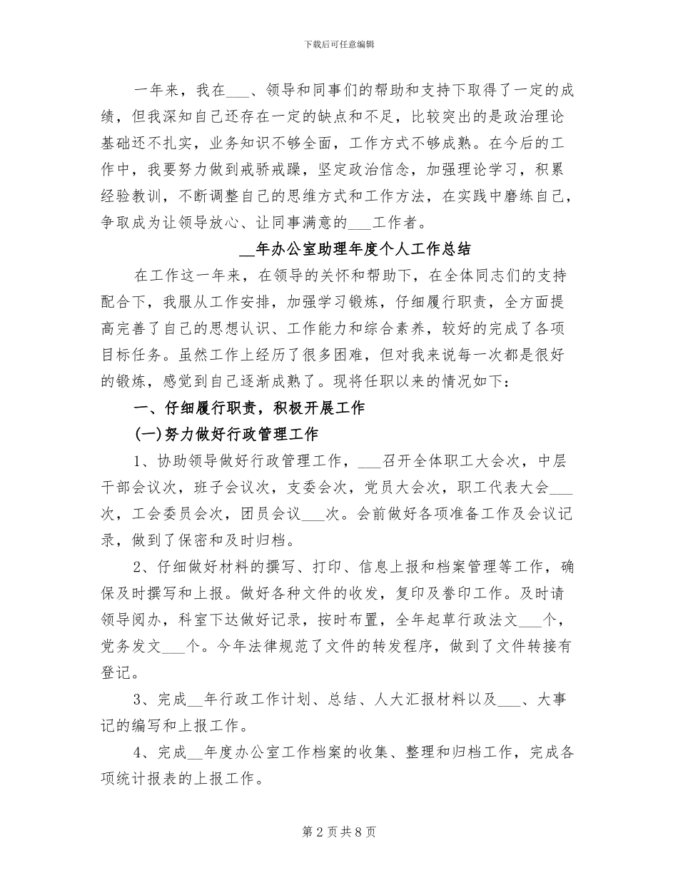2024年办公室助理年终个人总结范文_第2页