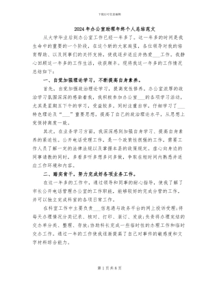 2024年办公室助理年终个人总结范文