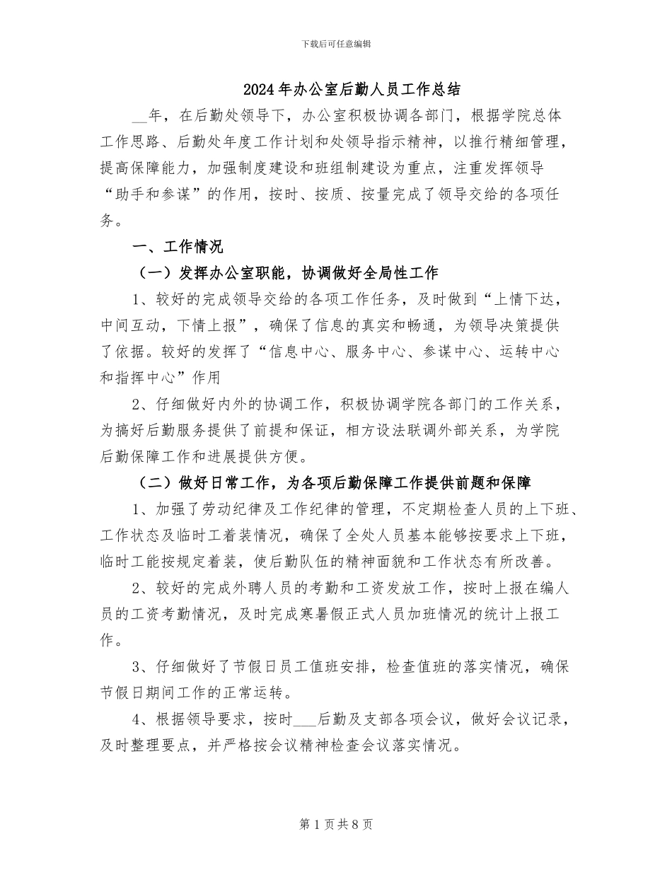 2024年办公室后勤人员工作总结_第1页