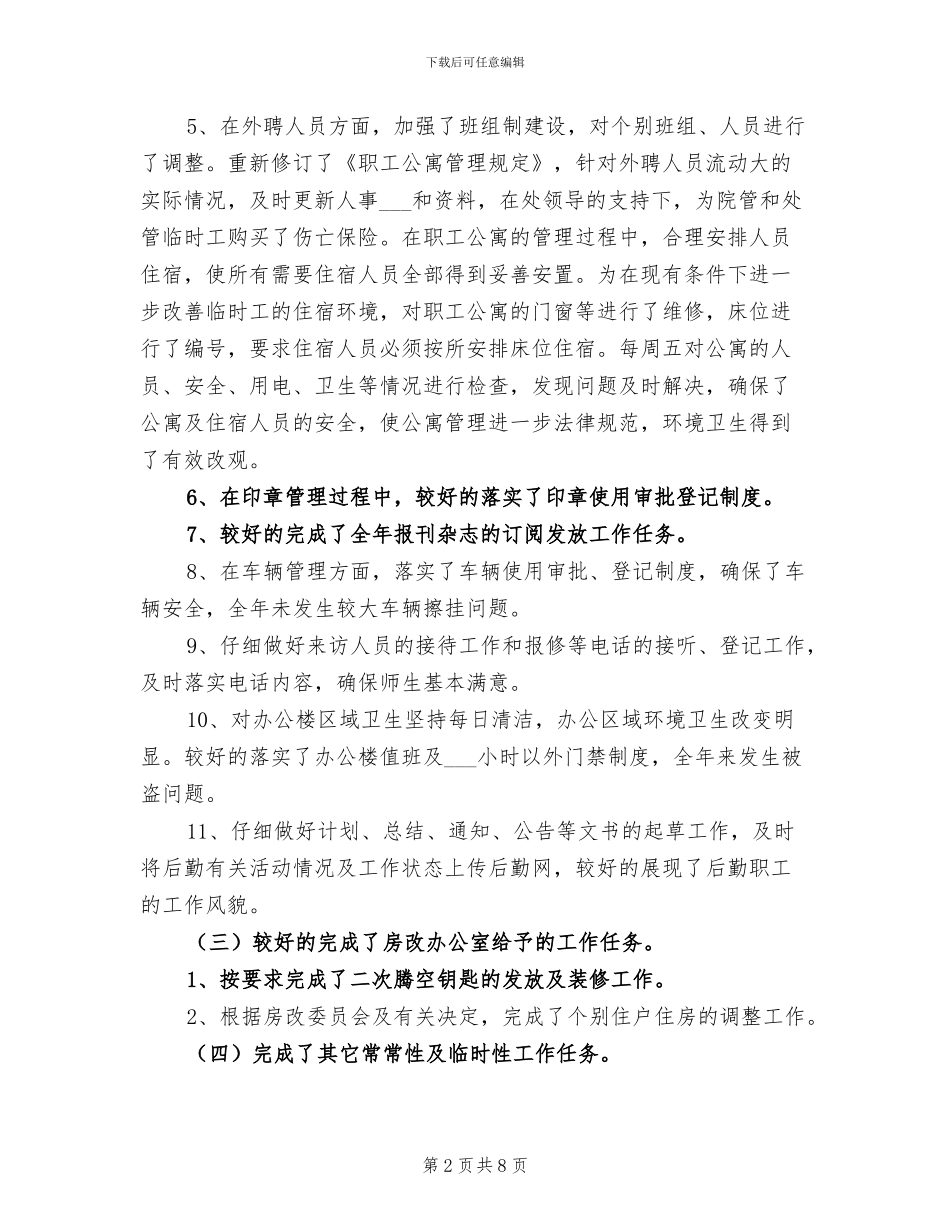 2024年办公室后勤人员工作总结_第2页