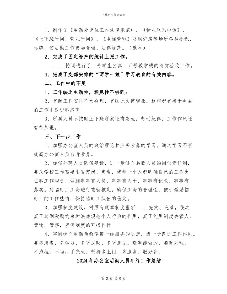 2024年办公室后勤人员工作总结_第3页