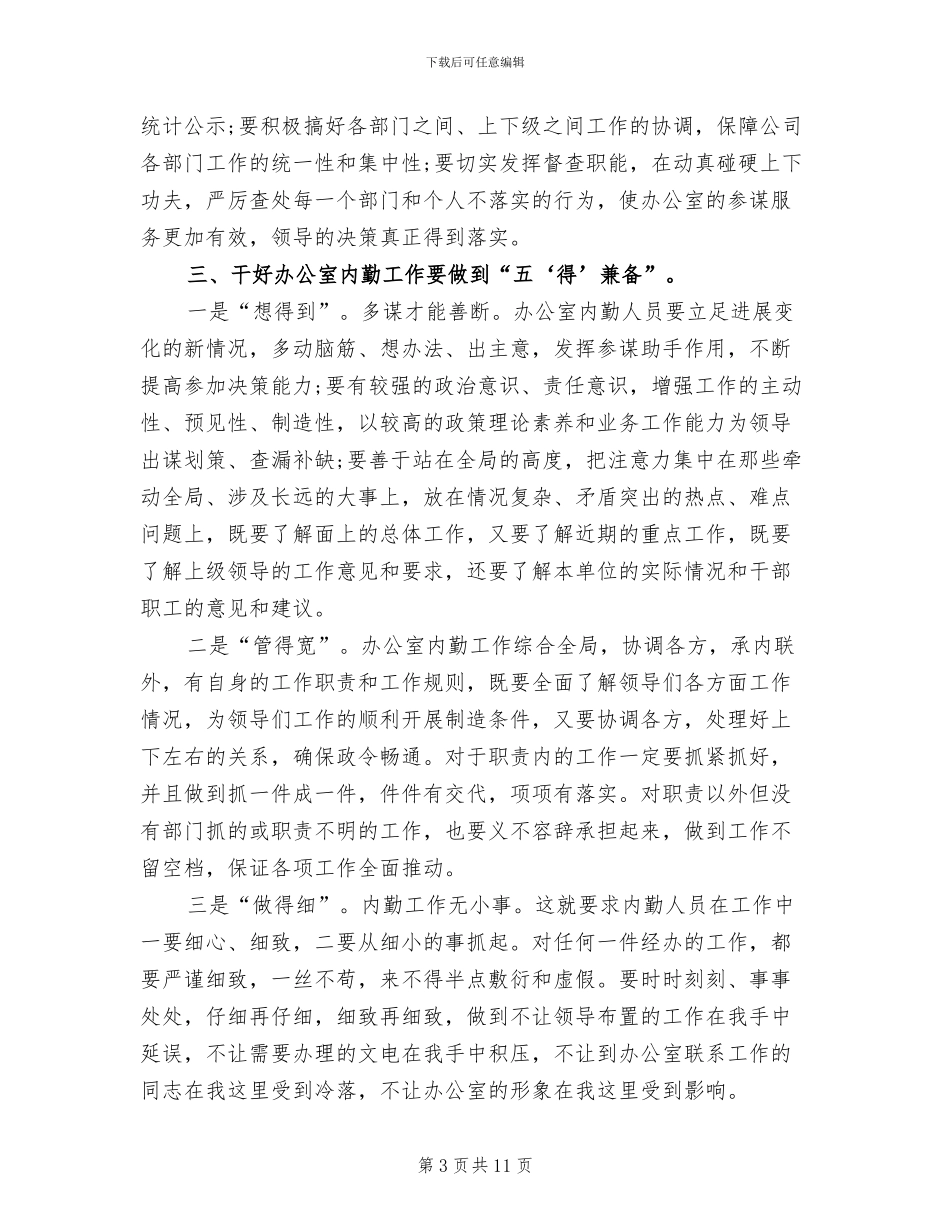 2024年办公室内勤文员工作总结_第3页