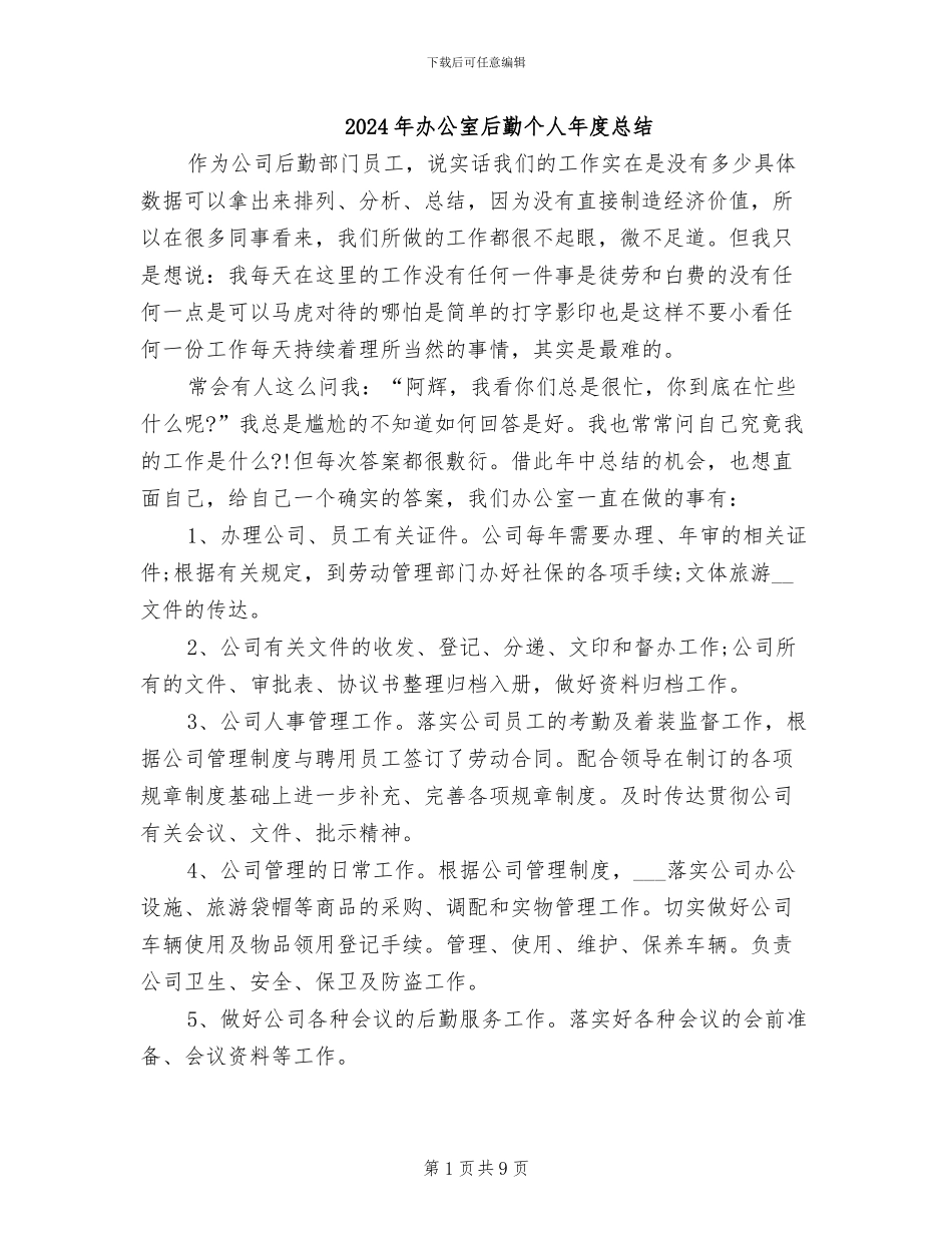 2024年办公室后勤个人年度总结_第1页