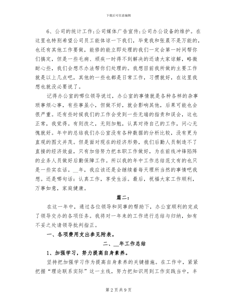 2024年办公室后勤个人年度总结_第2页