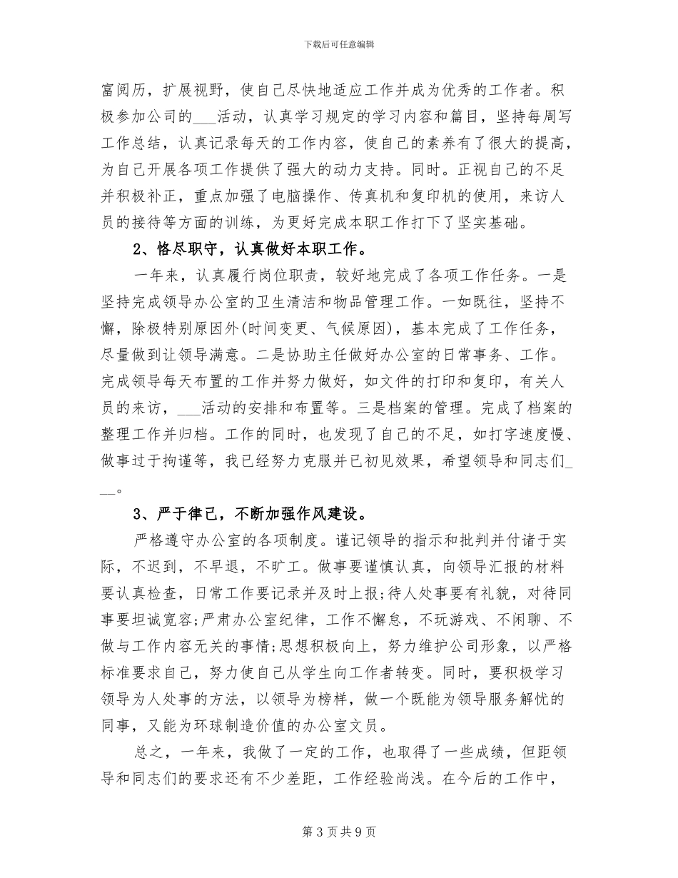 2024年办公室后勤个人年度总结_第3页