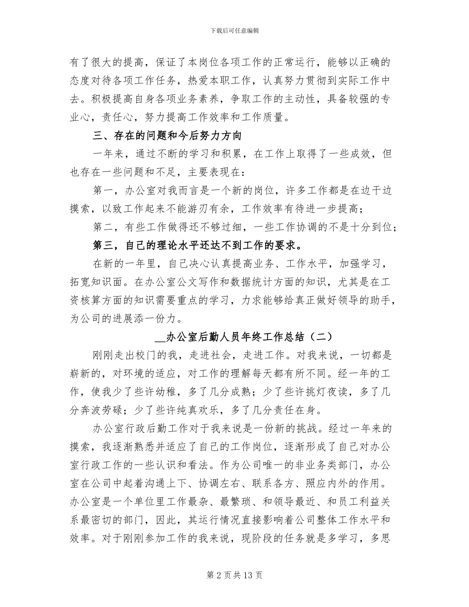 2024年办公室后勤人员年终工作总结_第2页