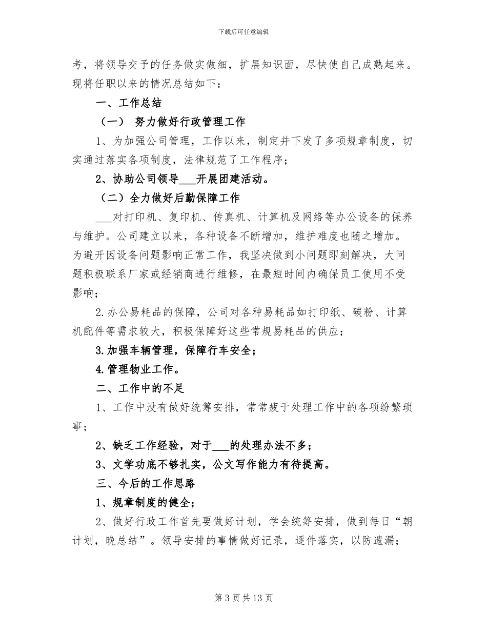2024年办公室后勤人员年终工作总结_第3页
