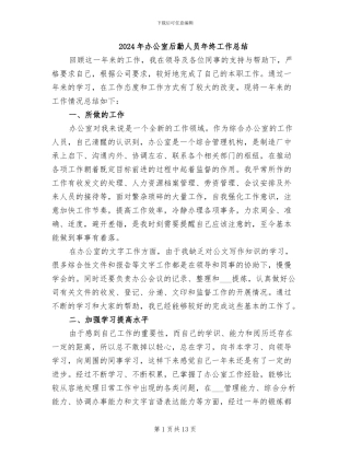 2024年办公室后勤人员年终工作总结