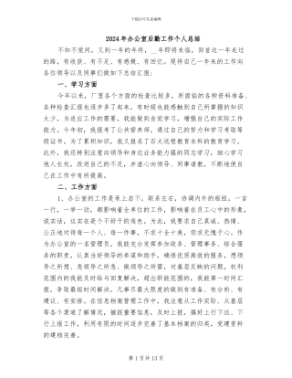 2024年办公室后勤工作个人总结