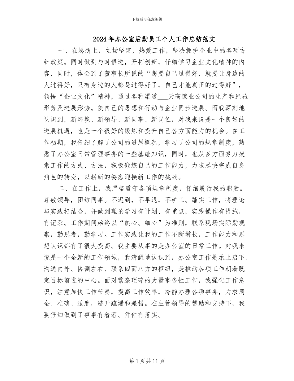 2024年办公室后勤员工个人工作总结范文_第1页