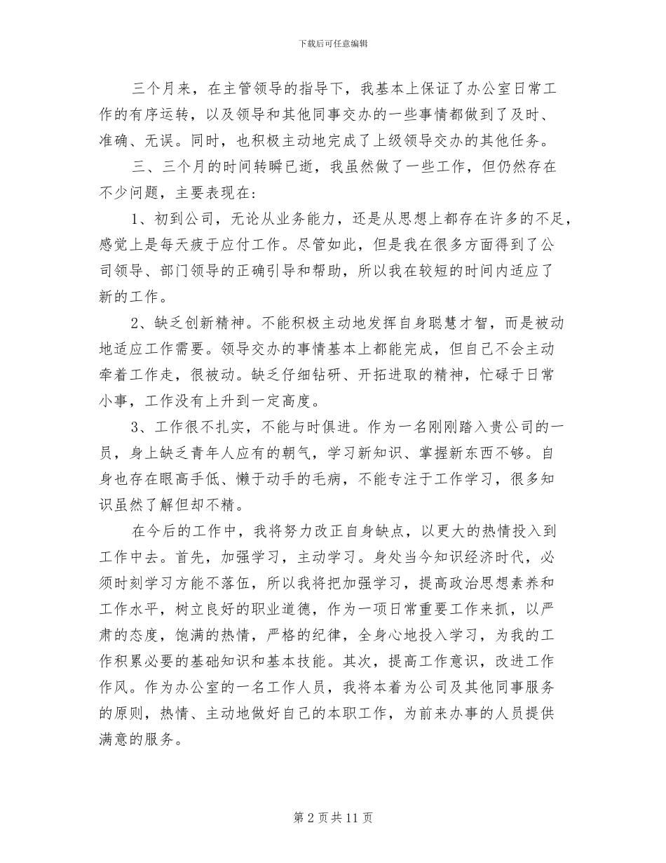 2024年办公室后勤员工个人工作总结范文_第2页