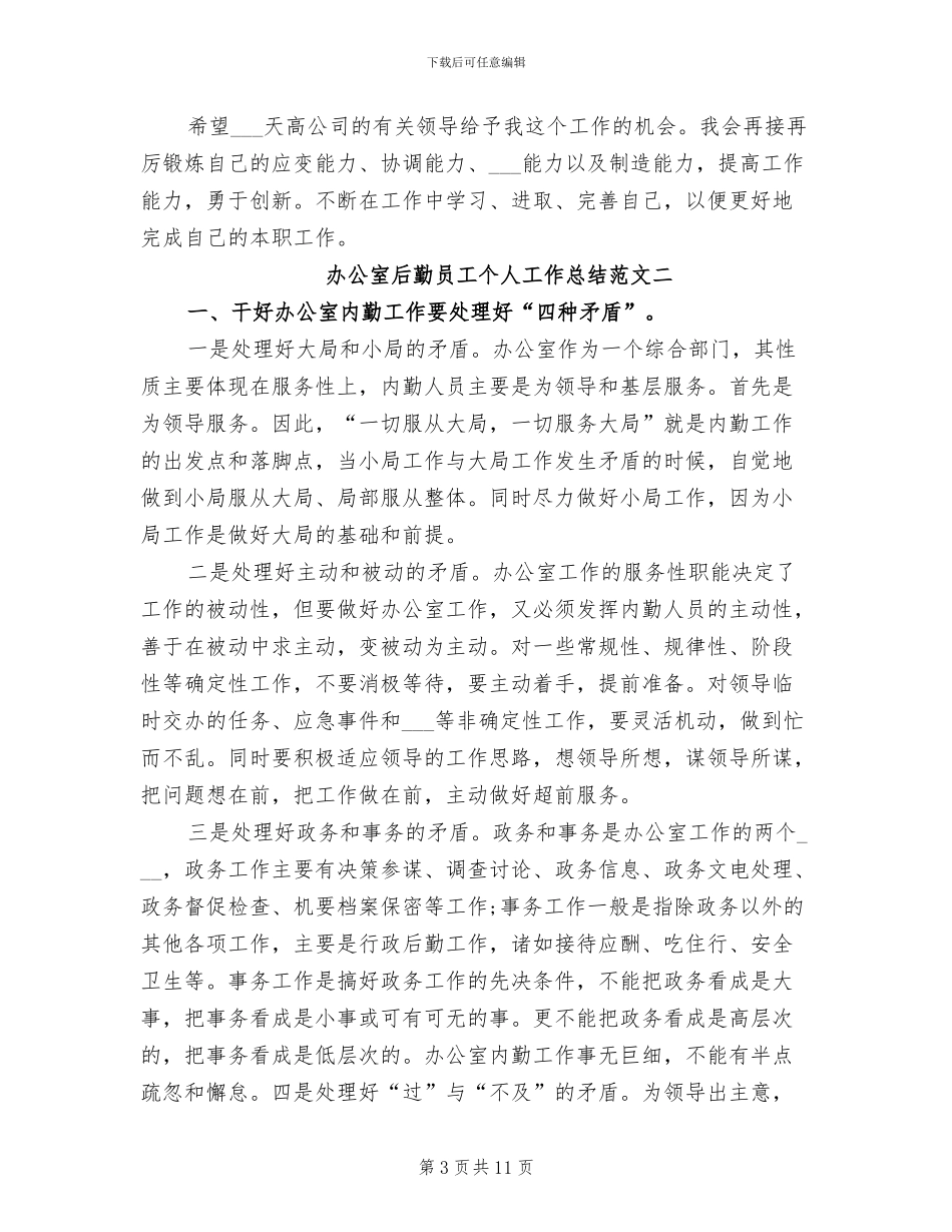 2024年办公室后勤员工个人工作总结范文_第3页