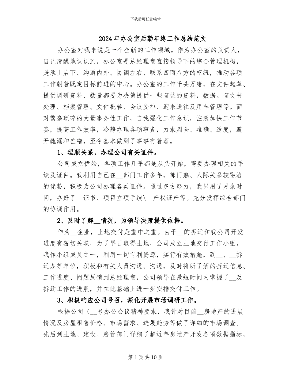2024年办公室后勤年终工作总结范文_第1页