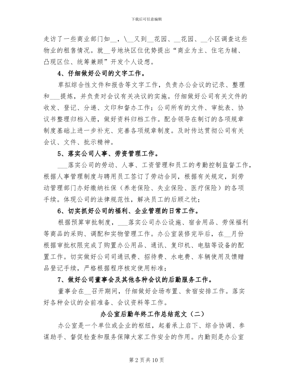 2024年办公室后勤年终工作总结范文_第2页