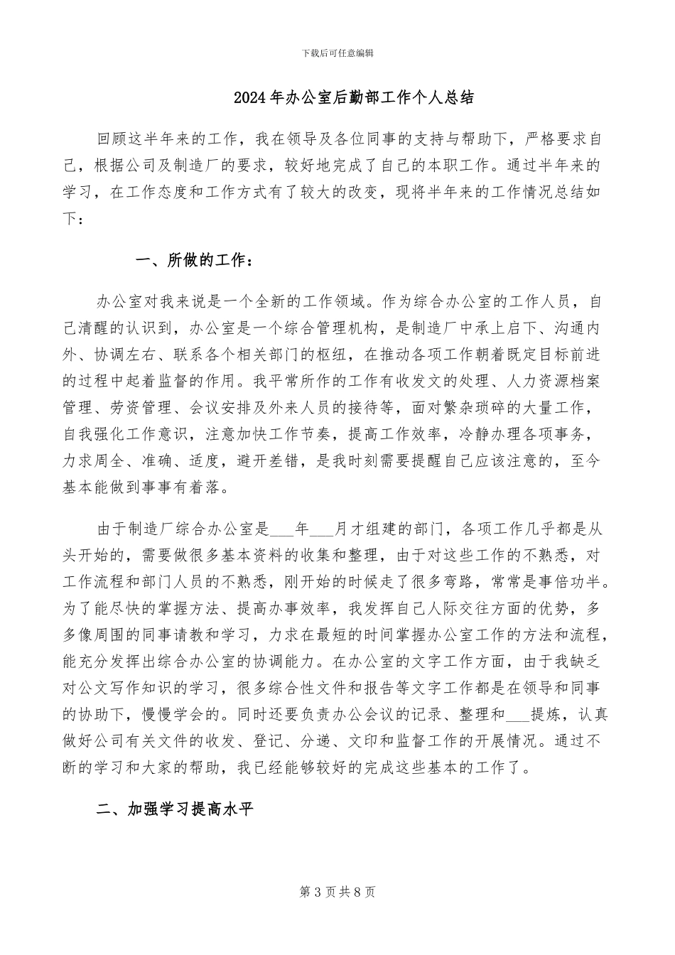 2024年办公室后勤部个人总结范文_第3页