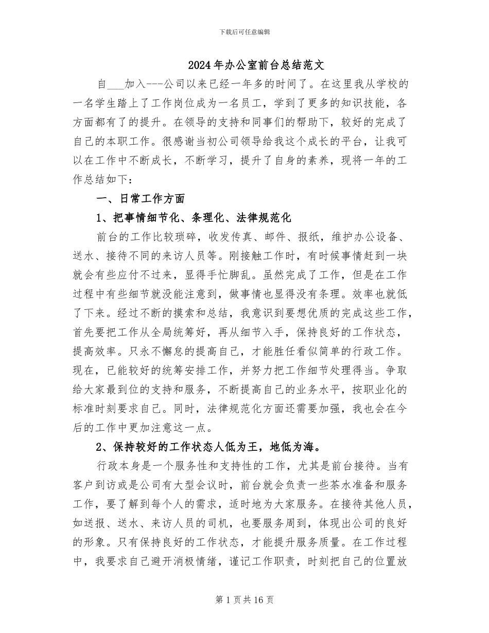 2024年办公室前台总结范文_第1页
