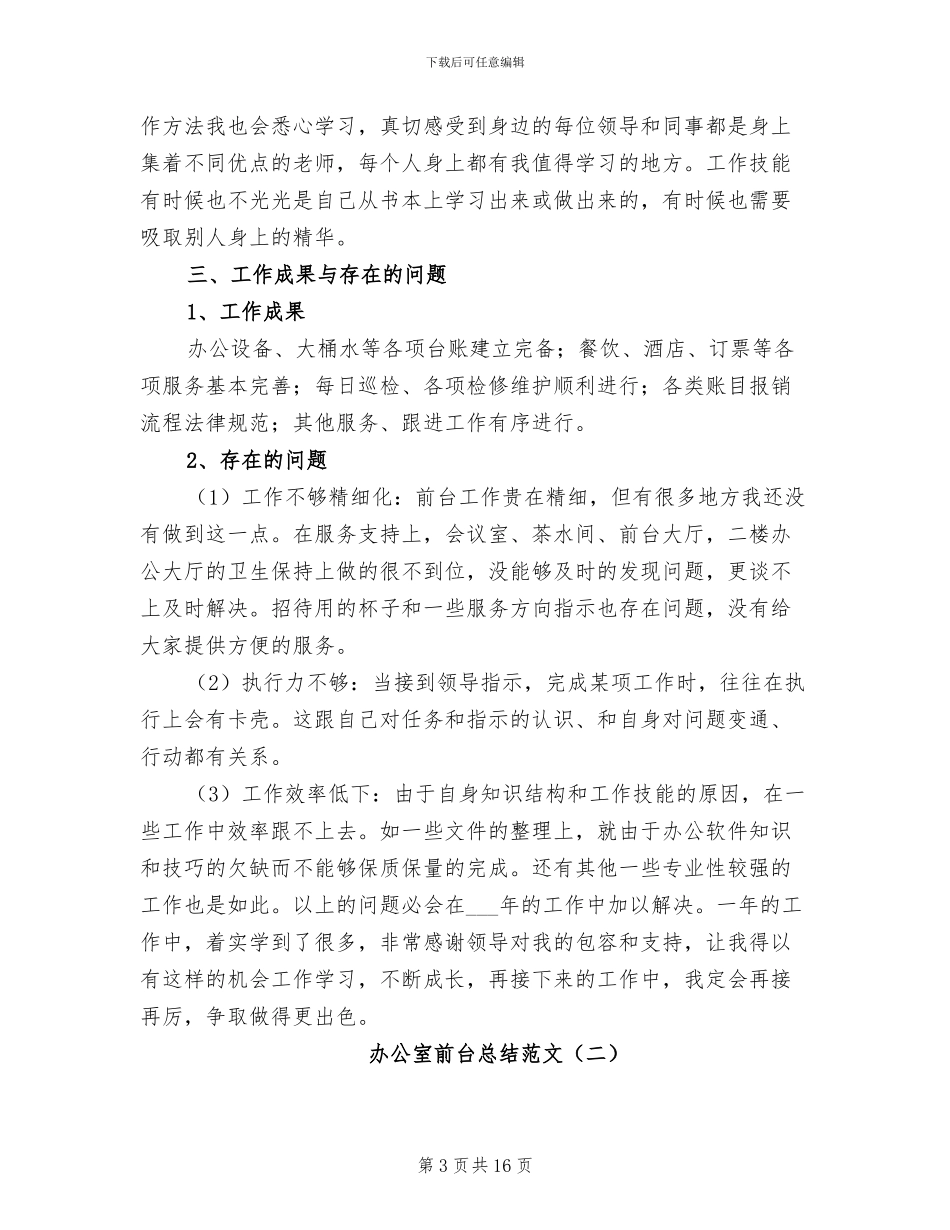 2024年办公室前台总结范文_第3页