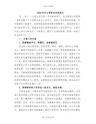 2024年办公室前台总结范文