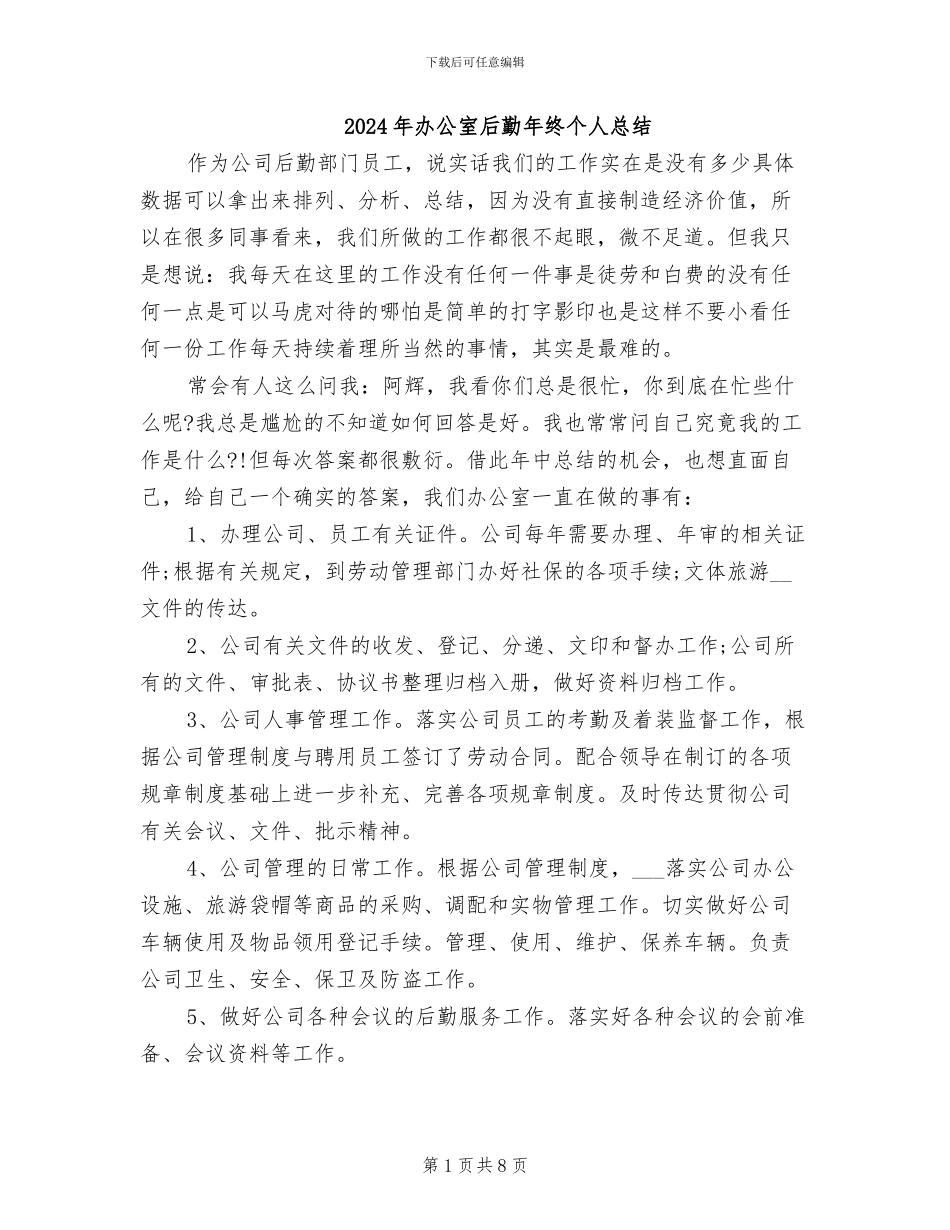 2024年办公室后勤年终个人总结_第1页