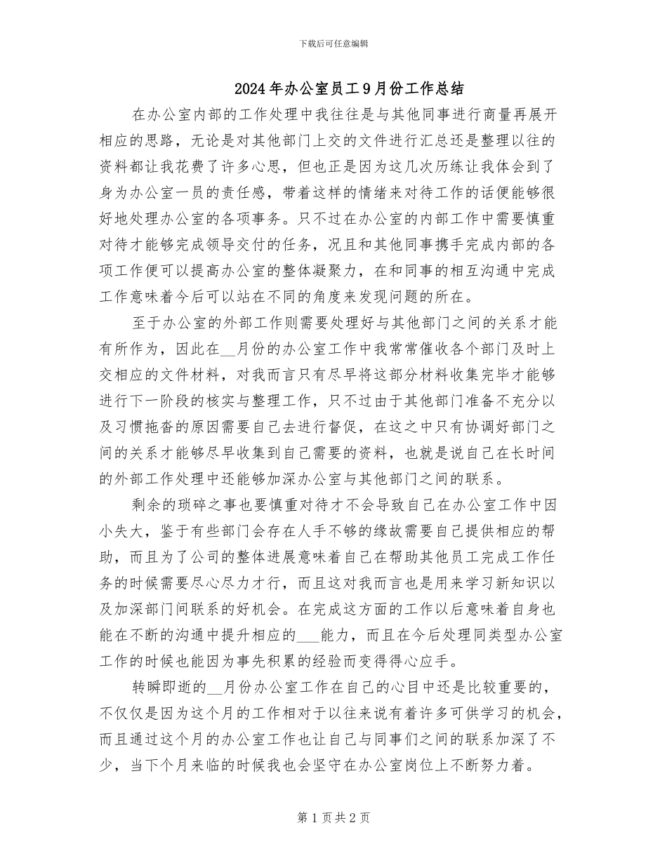 2024年办公室员工9月份工作总结_第1页