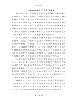 2024年办公室员工9月份工作总结