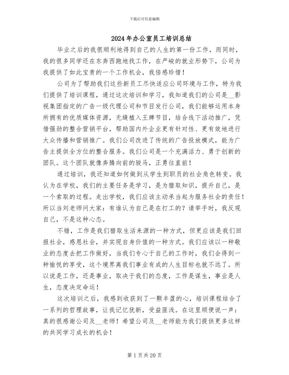 2024年办公室员工培训总结_第1页