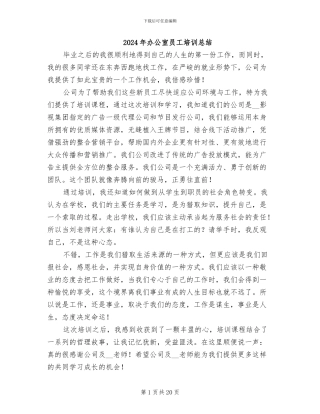 2024年办公室员工培训总结