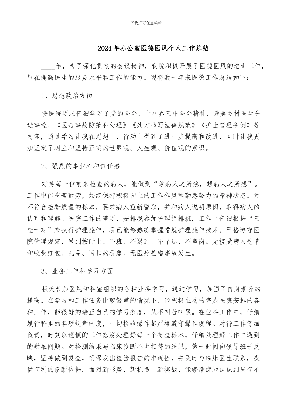 2024年办公室医德医风个人工作总结_第1页