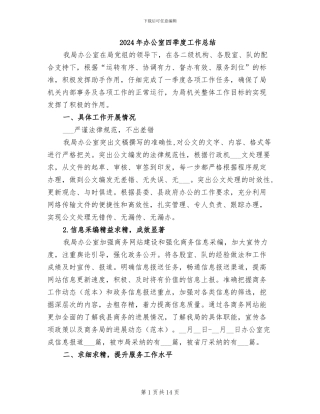 2024年办公室四季度工作总结