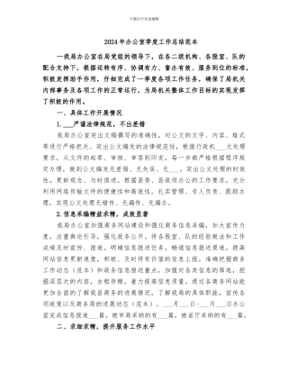 2024年办公室季度工作总结范本