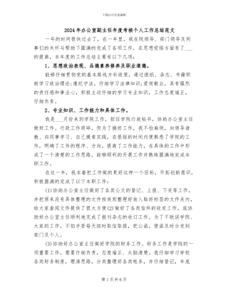 2024年办公室副主任年度考核个人工作总结范文