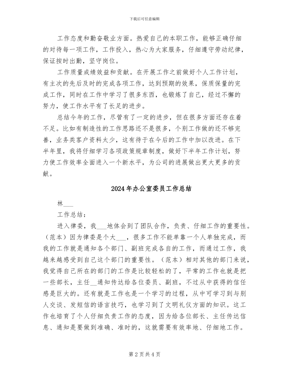 2024年办公室基层文员试用期工作总结_第2页