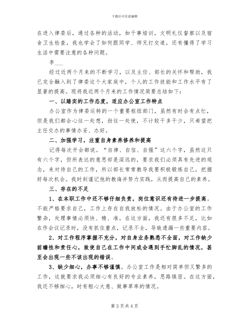 2024年办公室基层文员试用期工作总结_第3页