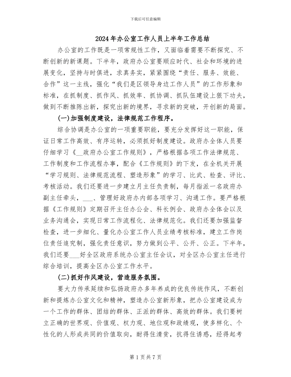 2024年办公室工作人员上半年工作总结_第1页