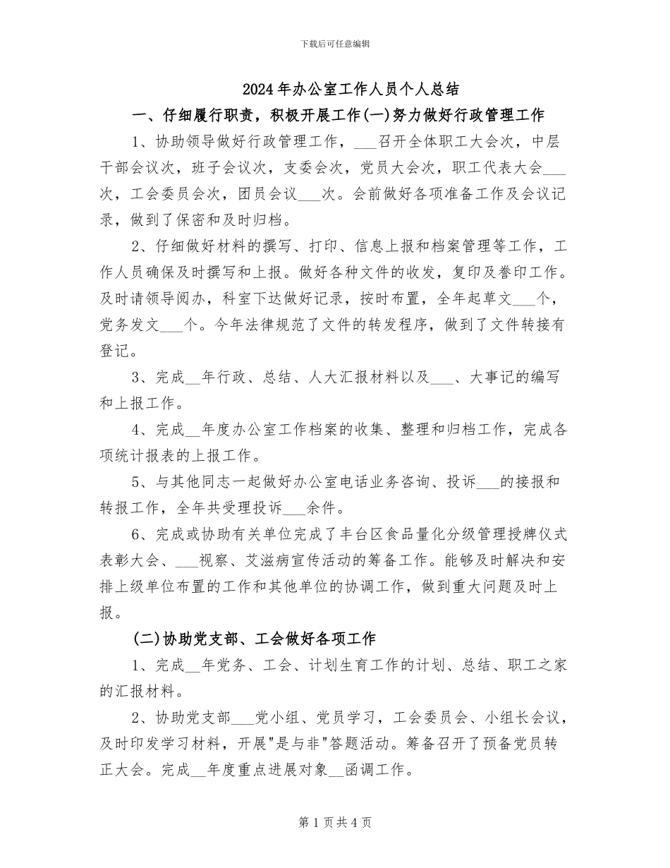2024年办公室工作人员个人总结_第1页