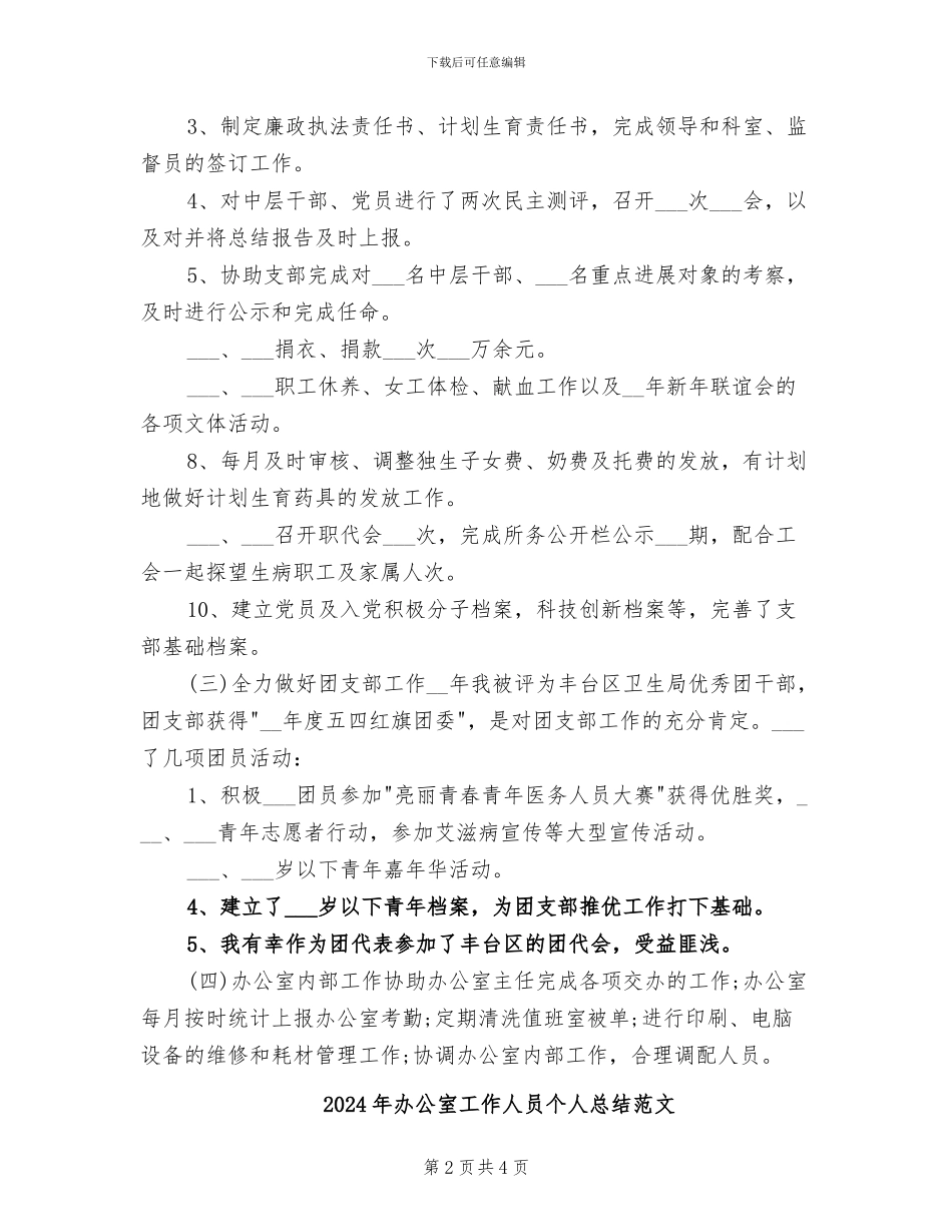 2024年办公室工作人员个人总结_第2页