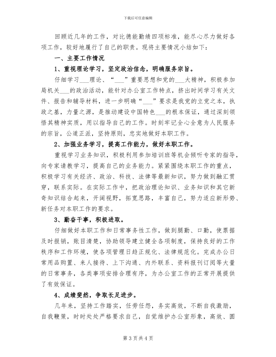 2024年办公室工作人员个人总结_第3页