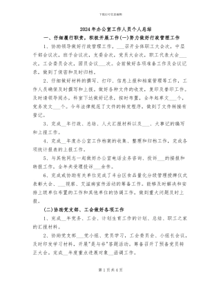 2024年办公室工作人员个人总结