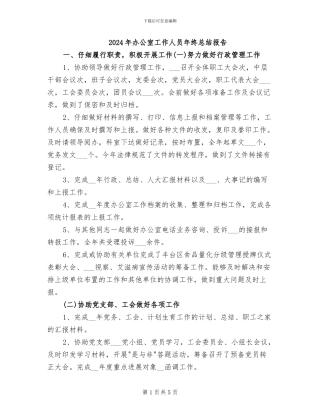 2024年办公室工作人员年终总结报告