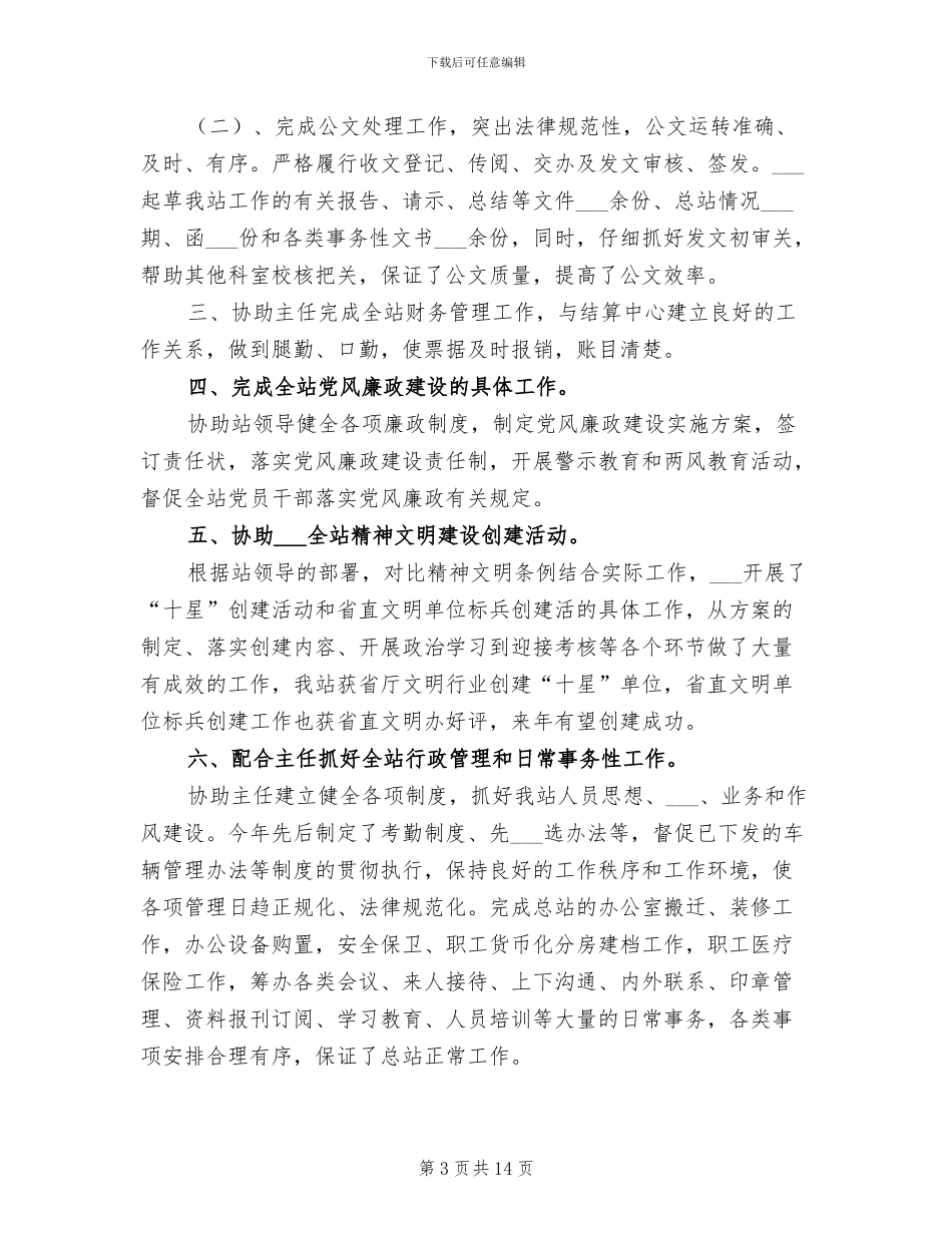 2024年办公室工作人员的年终总结_第3页