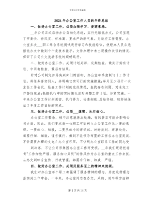 2024年办公室工作人员的年终总结